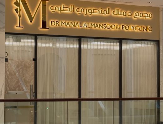 Dr. Manal Al Mansoori Polyclinic مجمع الدكتورة منال المنصوري الطبي