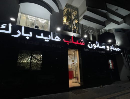 حمام وصالون شباب هايد بارك Hide Park Shabab Spa